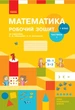 Математика, 1 кл., Навчальний зошит у 2-х ч. (до підручника Скворцової), Ч.1 - Ранок (105532) - изображение 1