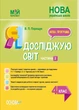 Мій конспект. Я досліджую світ. 4 кл., Ч.2 (за підручником Гільберг) - Основа (105688) - изображение 1