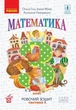 Математика, 3 кл., Робочий зошит у 2-х ч. (до підручника Гісь О.М.), Ч.1 - Ранок (105575) - зображення 2
