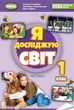 Я досліджую світ, 1 кл., НУШ_2, Підручник з інтегрованого курсу Ч.1 - Гільберг Т. Г.- ГЕНЕЗА (105996) - изображение 2