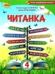 Читанка, 4 кл., Посібник для додаткового та позакласного читання - Савченко О. Я. - ОРІОН (103417) - изображение 1