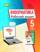 Інформатика, 5 кл., Робочий зошит (2022) НУШ- Ривкінд Й. Я.- ГЕНЕЗА (106033) - зображення 1