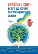 Україна і Світ Вступ до історії та громадянської освіти, 6 кл., Підручник (2023) НУШ - Щупак І.Я.- ОРІОН (106043) - изображение 1