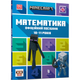 MINECRAFT Математика. Офіційний посібник. 10-11 років - Джон Гоулдінг та Ден Вайтгед - АРТБУКС (106799) - зображення 2