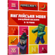 MINECRAFT Англійська мова. Офіційний посібник. 9-10 років - Джон Гоулдінг та Ден Вайтгед - АРТБУКС (106798) - зображення 2