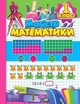 Зошит-практикум Магiстр математики. 1 клас - Алліна О. Г. - ТОРСІНГ (106971) - зображення 2