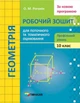 Геометрія, 10 кл., Робочий зошит для поточного та тематичного оцінювання (профільний рівень) - Роганін О.М. - Гімназія (107212) - изображение 1