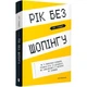 Рік без шопінгу - Кейт Фландерс - АРТБУКС (107257) - изображение 2