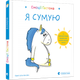 Емоції Гастона. Я сумую - Орелі Ш’єн Шо Шін - ВСЛ (112204) - изображение 2