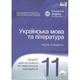 Українська мова та література, 11 кл., Зошит для поточного та тематичного оцінювання - Положий Т.М. - ПЕТ (110767) - зображення 2