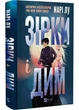 Зірки і дим - Марі Лу (9786171708211) - изображение 1