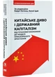 Китайське диво і державний капіталізм. Від планової економіки до моделі прискореного зростання - изображение 1
