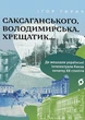 Саксаганського, Володимирська, Хрещатик... Де мешкали українські інтелектуали Києва початку ХХ століття - Ігор Гирич (978-617-8517-46-5) - зображення 1