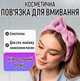 Обруч - бантик на голову для умывания Pink спа - повязка для фиксации волос во время водных / косметических процедур / макияжа / нанесения масок, 20х6 см, розовый (105237447) - изображение 1