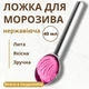 Ложка для морозива цільна метал 16 см - зображення 1
