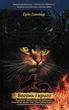 Коти-Вояки. Комплект із 6 книг 1 циклу серії Коти-вояки + подарунок - зображення 3