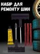 Набор для проколов бескамерных шин сырая резина - изображение 1
