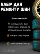 Набор для проколов бескамерных шин сырая резина - изображение 2