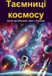 Книга «Таємниці космосу. Книга про Всесвіт, зірки і планети». Автор - Оливия Стоун - изображение 1
