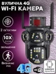 Уличная камера видеонаблюдения поворотная WIFI IP Smart 4G-V30-3L V380 Pro IP66 2 объектива 4Mpх4Mp - изображение 1