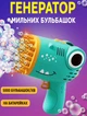 Детский пистолет пулемет на батарейках Bubble Gun Dinosaurus 17 см генератор мыльных пузырей автоматический Зеленый - изображение 1
