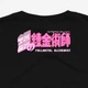 Футболка Fruit of the loom Fullmetal Alchemist MRZ v444 Чорний (27444) - зображення 4