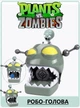 Игровой набор Plants vs Zombies Доктор Зомбосс и Робот Большая Голова цель Растения против зомби - изображение 2