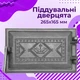 Дверка поддувальная Булат Вишиванка 265х165 мм чугунная серая неокрашеная - изображение 13