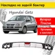 Накладка на задний бампер Hyundai Getz универсальный цвет черно серебристый - изображение 1