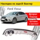 Накладка на задний бампер Ford Focus 3 универсальный цвет черно серебристый - изображение 1