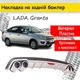 Накладка на задній бампер Лада Гранта LADA Granta універсальний колір чорно сріблястий - зображення 1