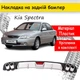Накладка на задній бампер Kia Spectra універсальний колір чорно сріблястий - зображення 1
