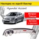 Накладка на задний бампер Hyundai Accent универсальный цвет черно серебристый - изображение 1
