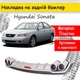 Накладка на задний бампер Hyundai Sonata универсальный цвет черно серебристый - изображение 1