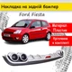 Накладка на задній бампер Ford Fiesta універсальний колір чорно сріблястий - зображення 1
