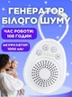 Генератор белого шума белый шум Monty для сна детей малыша младенца грудничка новорожденного ребенка белые шумы засыпания медитации сна - изображение 1