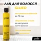 Лак для волос Got2b by Schwarzkopf Glued Фиксация 300 мл (5012583105091/9000101290875) - изображение 4