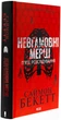 Книга Невгамовні мерці. П'яте розслідування /Саймон Бекетт. Серія-Девід Гантер - зображення 1