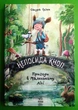 Непосида Кноп. Книга 1. Пригоди в Маленькому лісі. Сандра Грімм. Ранок - изображение 1