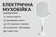 Электрическая мухобойка на аккумуляторе ловушка для комаров и насекомых с LED подсветкой Electric mosquito Swatter 2в1 - изображение 1