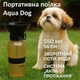Дорожня поїлка для собак і тварин Aqua Dog 550мл Бежева - зображення 1