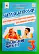 Читаю залюбки 3 клас Позакласне читання Мартиненко Освіта - изображение 1