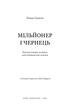 Мільйонер і чернець. Реальна історія чоловіка, який знайшов сенс життя - Юліан Гермсен (978-617-548-382-4) - зображення 2