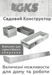 Садовый Конструктор GKS 18 элементов для сборки набор клумба высокая теплая грядка садовое ограждение GKS-KIT-18 серый полимербетон - изображение 1