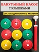 Вакуумная система консервирования 9 крышек и насос - изображение 3