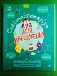 Святонаближаріум /книжка - актівіті/. День народження. Ранок - зображення 1