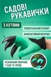 Садовые перчатки с пластиковыми когтями-наконечниками для распушивания в саду и огороде Garden Genie Gloves (зеленые) - изображение 1