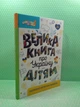 Велика книга про Україну дітям. Ранок - зображення 2