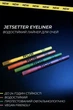 Лайнер гелевый для глаз водостойкий Jetsetter Eyeliner ROB 02 оранжевый - изображение 5