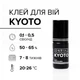 Клей для нарощування вій "KYOTO" (0,1-0,5 сек) 3 МЛ - изображение 3